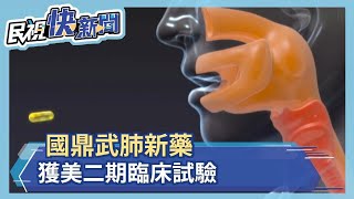 台灣首家!國鼎武肺新藥 獲美二期臨床試驗－民視新聞