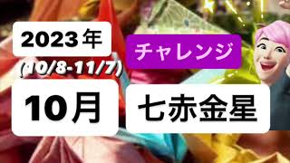 2023年10月七赤金星運気👍‼️✨行動を起こすのに、どう行動していくのか、何に注意をしていくのか、知って下さい