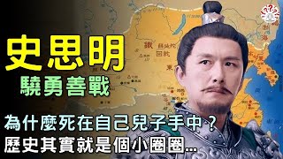 史思明驍勇善戰，為什麼死在自己兒子手中？歷史其實就是個小圈圈...【歷史萬花鏡】