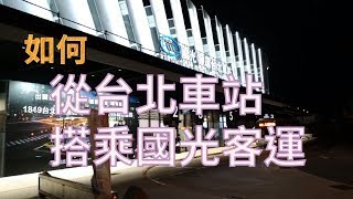 How to take Freeway bus from Taipei main station | FREEPAPAGO | TAIWAN TRAVEL