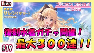 【プリコネR】#19 復刻プライズガチャ開催！水着サレン狙いで最大300連！！【プリンセスコネクト！Re:Dive】