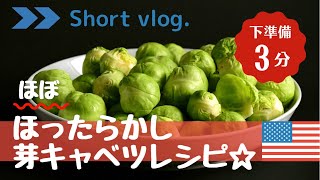 【野菜料理】高栄養！芽キャベツのオーブン焼き/Brussels Sprouts Cook#アメリカ生活#簡単#レシピ