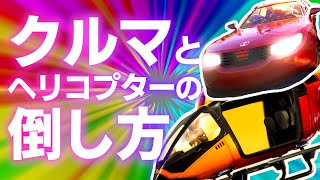 クルマとヘリコプターの倒し方！初心者から中級者におすすめの方法を解説！【フォートナイト/Fortnite】