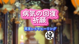 【視聴者様リクエスト】　　　　　　　　　　　　　　　　　　繰り返しご視聴下さると効果が高まります🙏　　　　　病気の回復祈願、真言レイキヒーリング