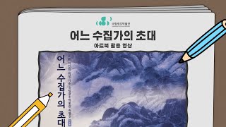 [교육]'어느 수집가의 초대' 아트북 활용 영상