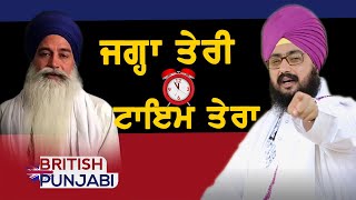 ਜਗ੍ਹਾ ਤੇਰੀ ਟਾਈਮ ਤੇਰਾ  ਢੱਡਰੀਆਂ ਵਾਲਾ VS ਅਜਨਾਲਾ - Dhadrian Wale VS Ajnala