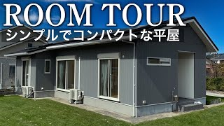 【ルームツアー｜注文住宅】大人暮らしにちょうどいい！コンパクトでゆとりが生まれる平屋