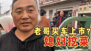 农民王小：光头老哥买车要拉”老太太“，回家媳妇挖菜，暖心了