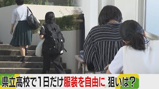 県立高校　１日だけ制服以外もＯＫに　そのワケは