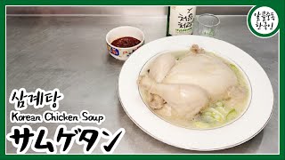 [ ASMR ] 韓国料理簡単レシピ58 サムゲタン Korean Chicken Soup 삼계탕