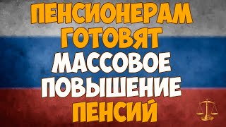 Пенсионерам готовят массовое повышение пенсий