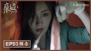 【精彩抢先看】《痕迹  Trace》第03集预告——麦琦在垃圾桶旁发现血布条 竟偶遇凶手返回抛尸现场？