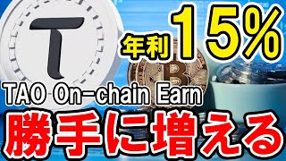 【年利15%】勝手にTAOが増える！【TAO On-chain Earn】【Bitget】【ビットゲット】【取引所】【暗号資産】【超初心者向け】