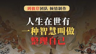 睡前聆听：能成大事的人，都能沉住气，赢在最后！