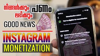 Instagram Monetization Malayalam | ഇൻസ്റ്റാഗ്രാം വഴി ഇനി പണം നേടാം