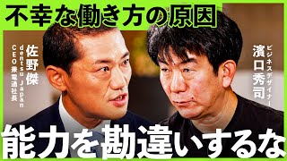 「なぜあなたは不幸なのか」組織崩壊させるリーダーの特徴とは？イノベーションが起きない組織の問題点 【濱口秀司・佐野傑】Exclusive