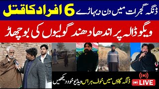 Gujrat dinga Sad incident new update / Gujrat 6 logon ka qa*al ki asal waja kya hai |Mera Punjab