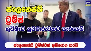 ට්‍රම්ප් යුක්‍රේනයට ත#ර්ජනය කරමින් ස්ලෙනෙස්කිගේ කනට ගසයි | America and Ukraine Update