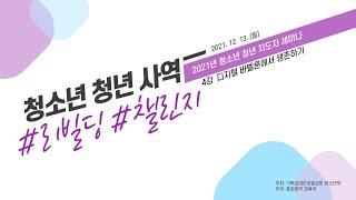 2021년 청소년 청년 지도자 세미나-4강 디지털 바벨론에서 생존하기