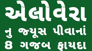 એલોવેરા જ્યૂસ પીવાનાં 8 ગજબના ફાયદા । Benefits Of Aloevera Juice । Gujarati Ajab Gajab।