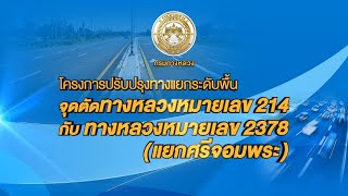 วีดิทัศน์ประกอบการประชุมสัมมนา ครั้งที่ 1 ทางหลวง 214 กับ 2378 (แยกศรีจอมพระ ) l กรมทางหลวง - LOGO