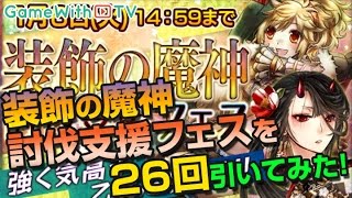 【チェンクロ】装飾の魔神討伐支援応援フェス26回引いてみた！【チェインクロニクル】