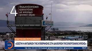 Ευάγγελος Μυτιληναίος: Σωστή η αντίδραση της κυβέρνησης στη διαχείριση της ενεργειακής κρίσης