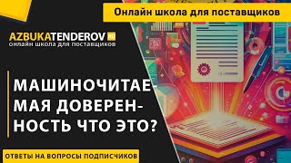 Машиночитаемая доверенность что это?