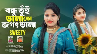 বন্ধু তুই ভালা তো জগৎ ভালা | Bondhu Tui Vala tu Jogot ভালা শিল্পী সুইটি | Ancholik Music Video 2025