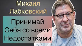 Лабковский Михаил -  Примите себя со всеми недостатками и перестаньте терпеть.