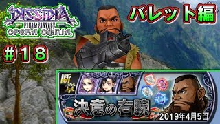 【オペラオムニア】#18　断章・バレット編　決意の右腕　【DFFOO】