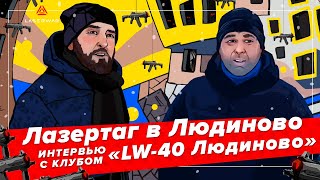 Лазертаг в Людиново. Интервью с клубом LW-40 Людиново