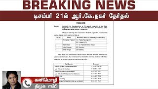 ஆர்.கே.நகர் இடைத்தேர்தல் - திமுக வேட்பாளர் யார்?: கனிமொழி | DMK | RK Nagar | Election Commission