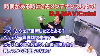 【Mavicmini】重要！買ってから点検しましたか？放置してない？時間がある時にこそ点検を！