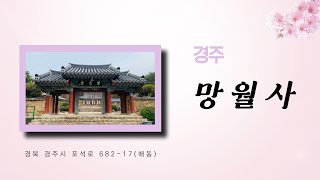 경주 국립공원 남산 망월사 삼불사(사찰기행)