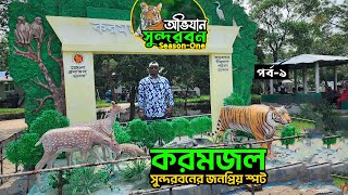 করমজল সুন্দরবন | Sundarbans | অভিযান সুন্দরবন | Part-9 | Season-1