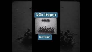 দ্বিতীয় বিশ্বযুদ্ধের ফলাফল | Outcome of World War II | দ্বিতীয় বিশ্বযুদ্ধ | World War II | World war