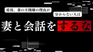 産後、妻の理不尽の理由がわからない人は妻と会話するな