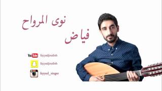 نوى المرواح .. فياض 2016 | Nawa elmerwa7.. Fayyad 2016