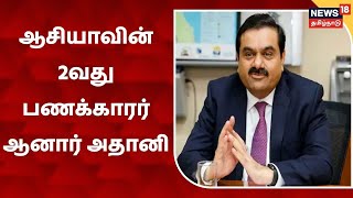 Adani | ஆசியாவின் 2வது பணக்காரர் ஆனார் அதானி.. ஒரு நாள் வருமானம் ரூ.1002 கோடி