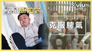 《克服他她它》EP 4 - 克服脾氣