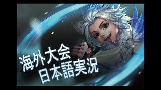 【海外大会日本語実況】EVOS vs OMEGA