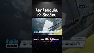 ล็อกล้อ ตร.จอดรถซ้อนคัน ทำชาวบ้านเดือดร้อน #ตำรวจ #ล็อกล้อ | สำนักข่าววันนิวส์