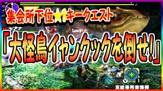 【MHXX実況21】イャンクック 集会所下位★1キークエスト 大怪鳥イャンクックを狩猟せよ！【モンスターハンターダブルクロス】ミカエル\u0026ゲーム