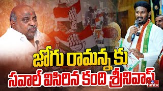 జోగు రామన్న కు సవాల్ విసిరిన కంది శ్రీనివాస్ | Kandi Srinivas comments | hmtv