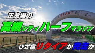 膝痛との闘い！完走なるか？　高槻シティハーフマラソン