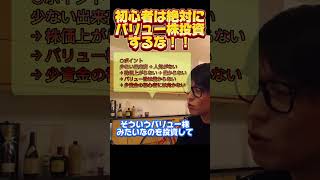 【株式投資】初心者は絶対にバリュー株投資はするな！！【テスタ】