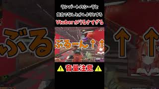 【音量注意】ランパートを使うと性格が変わるVTuberがうるさすぎるｗｗ｜Apex Legends #Shorts