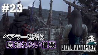 【FF16】#23_ベアラー粛清の波紋（実況）