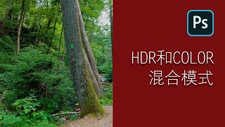 Photoshop实例教程：HDR和颜色Color图层混合模式